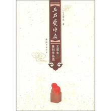 三石斋印存