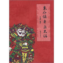 朱仙镇年画史话