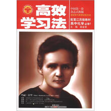 高效学习法：高中化学必修1（江苏版）（2012秋季用书）
