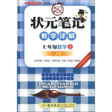 状元笔记：7年级数学（上）JS（2012年7月出版）