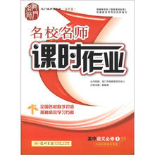 龙门名师系列·名校名师课时作业:高中语文(必修1)JS(2012年7月出版)