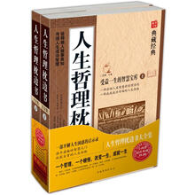 人生哲理枕边书（套装上下册）（超值典藏）