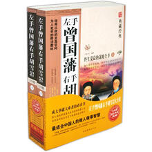 左手曾国藩右手胡雪岩大全集(套装上下册)(超值典藏)