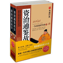 资治通鉴故事（套装上下册）（超值典藏）