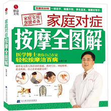 家庭对症按摩全图解