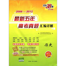 历史（2013高考必备）/2008-2012最新五年高考真题汇编详解