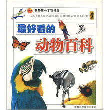 最好看的动物百科/我的第一本百科书