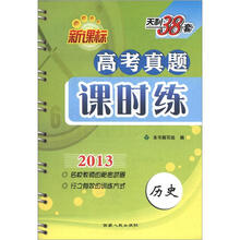 天利38套·历史(2013)新课标高考真题课时练