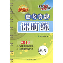 天利38套·政治(2013)新课标高考真题课时练