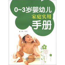 0-3岁婴幼儿家庭实用手册（附赠婴幼儿成长记录手册）
