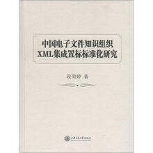 中国电子文件知识组织XML集成置标标准化研究
