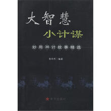 大智慧·小计谋：妙用36计故事精选