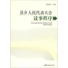 县乡人民代表大会议事程序