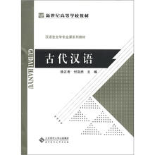 新世纪高等学校教材·汉语言文学专业课系列教材:古代汉语