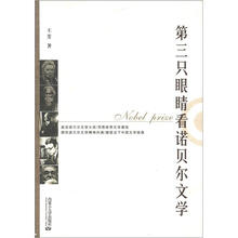 第三只眼睛看诺贝尔文学