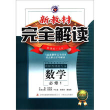 新教材完全解读:数学(必修1)(新课标·人教A版)(金版)