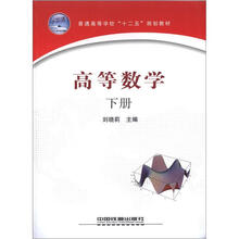 普通高等学校“十二五”规划教材：高等数学（下册）