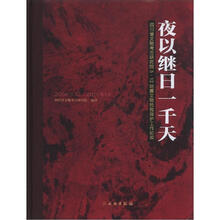 夜以继日一千天：四川文物考古研究院5·12地震文物抢救（2008.5.12～2011.5.12）