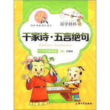 国学精粹·诵读本:千家诗五言绝句(注音·美绘)