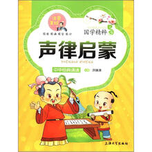 国学精粹·诵读本：声律启蒙（注音·美绘）