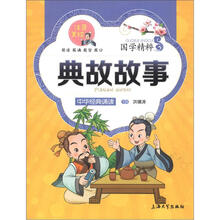 国学精粹·诵读本：典故故事（注音·美绘）
