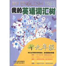 我的英语树：我的英语词汇树（9年级）