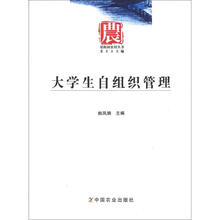 晏阳初农村丛书：大学生自组织管理