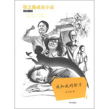 张之路成长小说长篇小说：我和我的影子