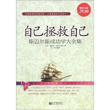 自己拯救自己：斯迈尔斯成功学大全集