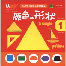 0-3岁宝宝全脑开发早教书：颜色和形状
