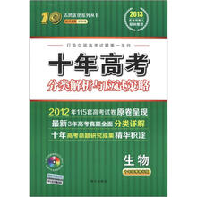 志鸿优化系列丛书·十年高考分类解析与应试策略：生物（10年高考精华版）（附光盘1张）