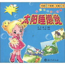 宝宝也会讲的故事：太阳睡懒觉