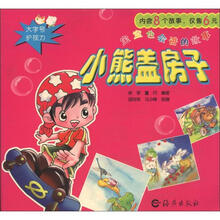 宝宝也会讲的故事：小熊盖房子