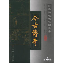 经典传统连环画选本：今古传奇（第4辑）（套装共8册）
