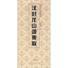 中国历代碑帖集联:汉封龙山颂集联