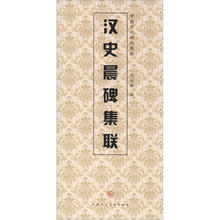 中国历代碑帖集联:汉史晨碑集联