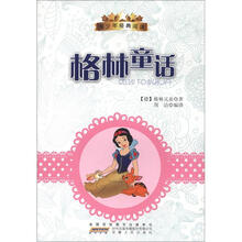 青少年经典阅读丛书：格林童话