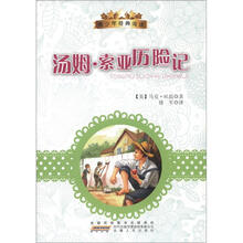 青少年经典阅读丛书：汤姆·索亚历险记