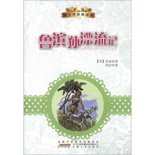 青少年经典阅读丛书：鲁滨孙漂流记