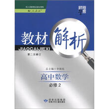 经纶学典·教材解析：高中数学（必修2）（人教A版）（第2次修订）