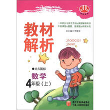 经纶图书·小学教材解析：数学（4年级上）（北S国标）