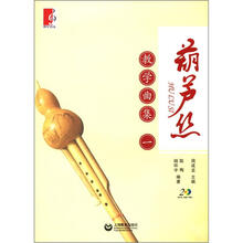 葫芦丝教学曲集（1）（附CD光盘2张）