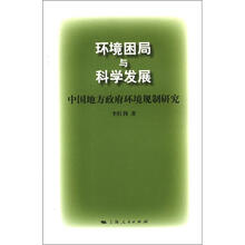 环境困局与科学发展：中国地方政府环境规制研究