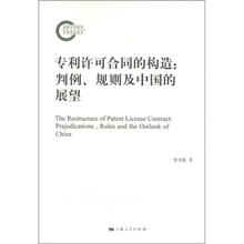 专利许可合同的构造：判例、规则及中国的展望