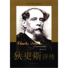 比较文学与世界文学研究丛书：狄更斯评传