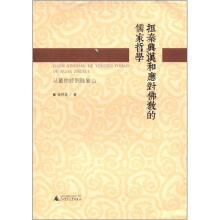 拒秦兴汉和应对佛教的儒家哲学：从董仲舒到陆象山