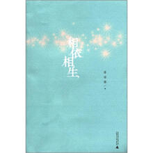 相依相生