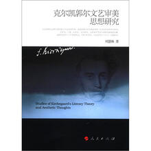 克尔凯郭尔文艺审美思想研究