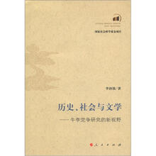 历史、社会与文学/牛李党争研究的新视野