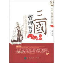“三国”中的管理智慧